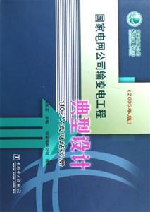 國(guó)家電網(wǎng)公司輸變電工程典型設(shè)計(jì)110kV變電站分冊(cè)詳解