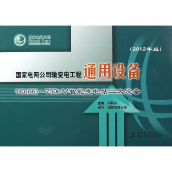 《國(guó)家電網(wǎng)公司輸變電工程通用設(shè)備 2012年版 110（66）～750kV智能變電站二次設(shè)備》——電力工程標(biāo)準(zhǔn)化建設(shè)的基石