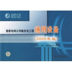 解析《國(guó)家電網(wǎng)公司輸變電工程通用設(shè)備（2009年版）》 標(biāo)準(zhǔn)體系與專業(yè)圖書的雙重內(nèi)涵