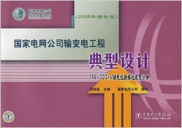 《國家電網公司輸變電工程典型設計:110-500kV接地裝置分冊(2006年增補版)》 理論與實踐的系統化典范
